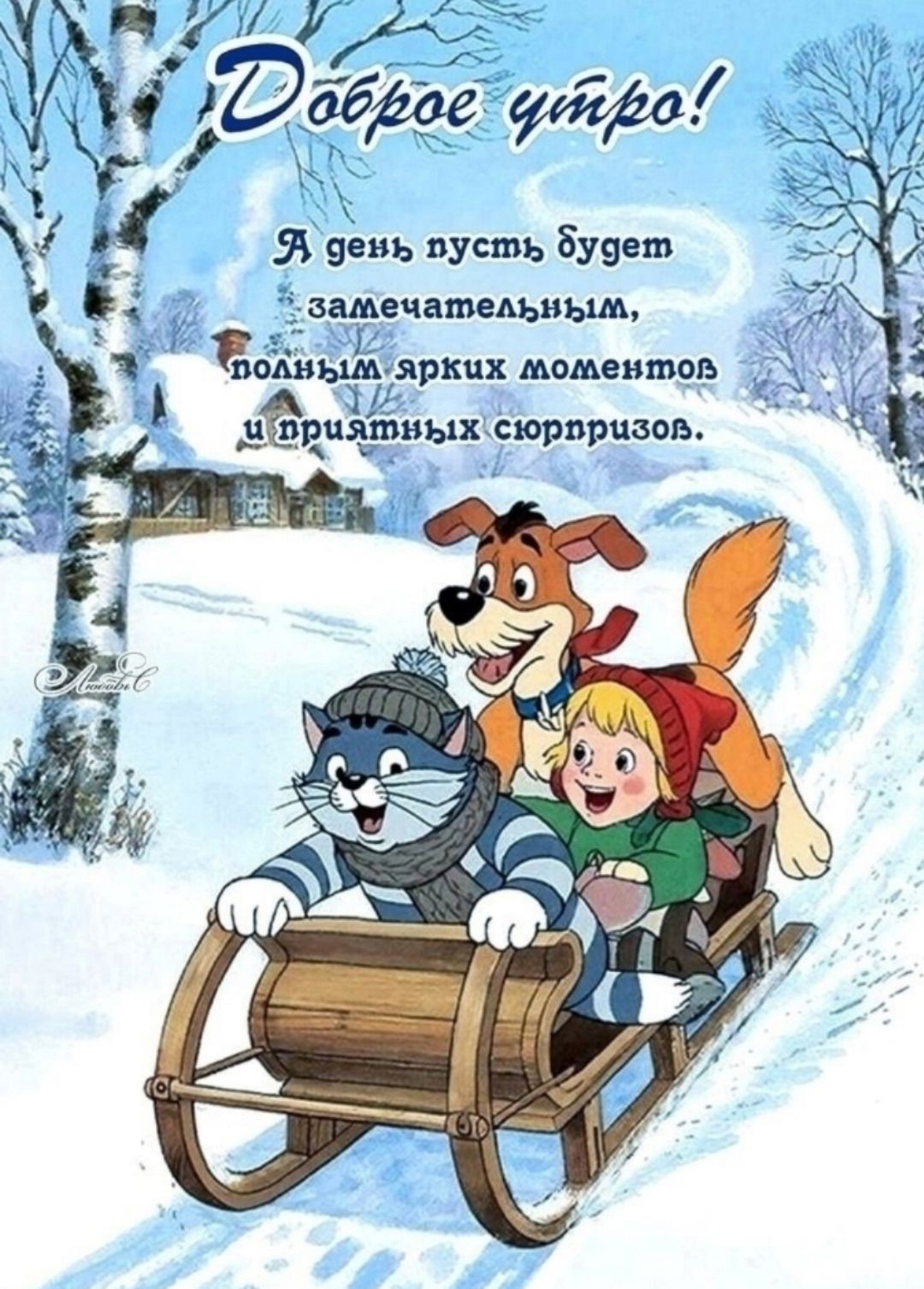 Доброе утро! А день пусть будет замечательным, полным ярких моментов и приятных сюрпризов.