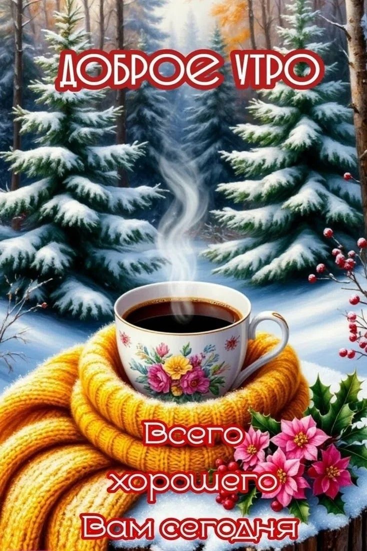 Доброе утро
Всего хорошего Вам сегодня