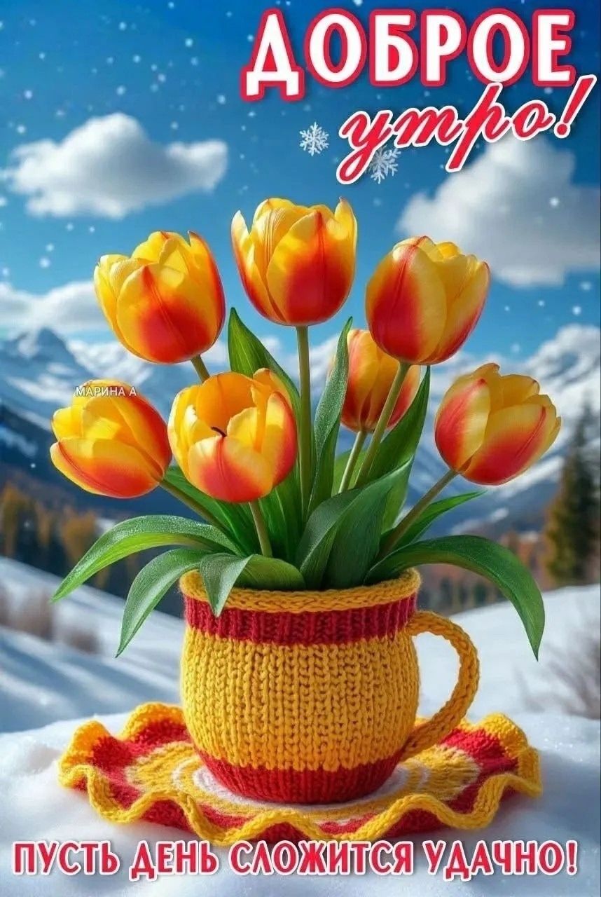Доброе утро!
Пусть день сложится удачно!