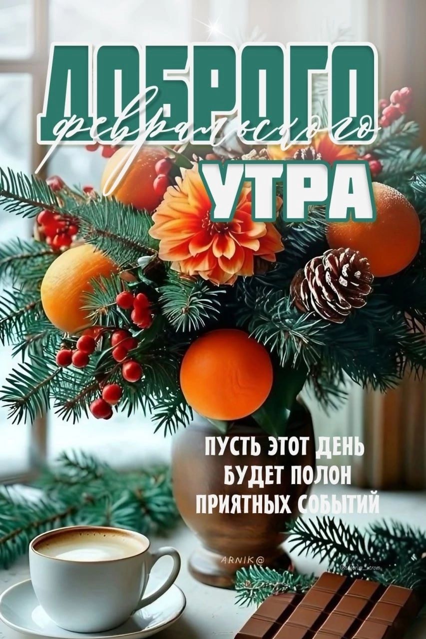 Доброе утро. Пусть этот день будет полон приятных событий.