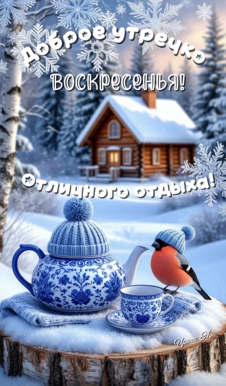 Доброе утречко* воскресенья! Отличного отдыха!