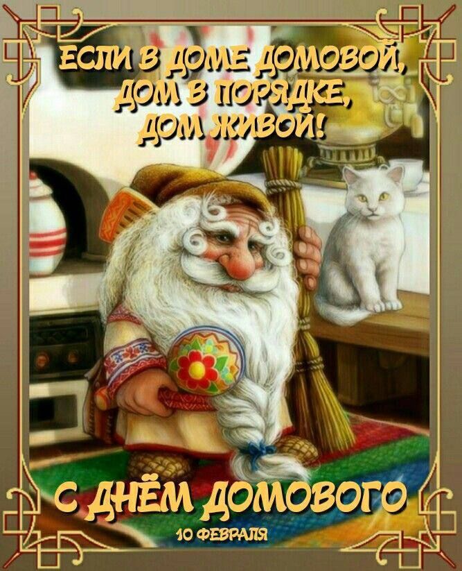 ЕСТИ В ДОМЕ ДОМОЙ, ДОМ В ПОРЯДКЕ, ДОМ ЖИВОЙ! С ДНЁМ ДОМОВОГО 10 ФЕВРАЛЯ