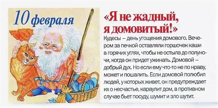 10 февраля «Я не жадный, а домовой!»