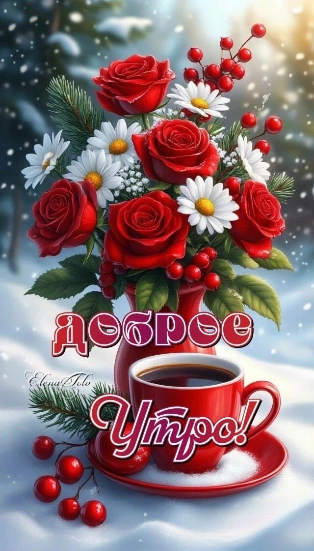 Доброе утро!