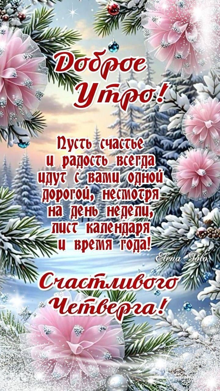 Доброе утро!
Пусть счастье и радость всегда идут с вами одной дорогой, несмотря на день недели, лист календаря и время года!
Счастливого четверга!