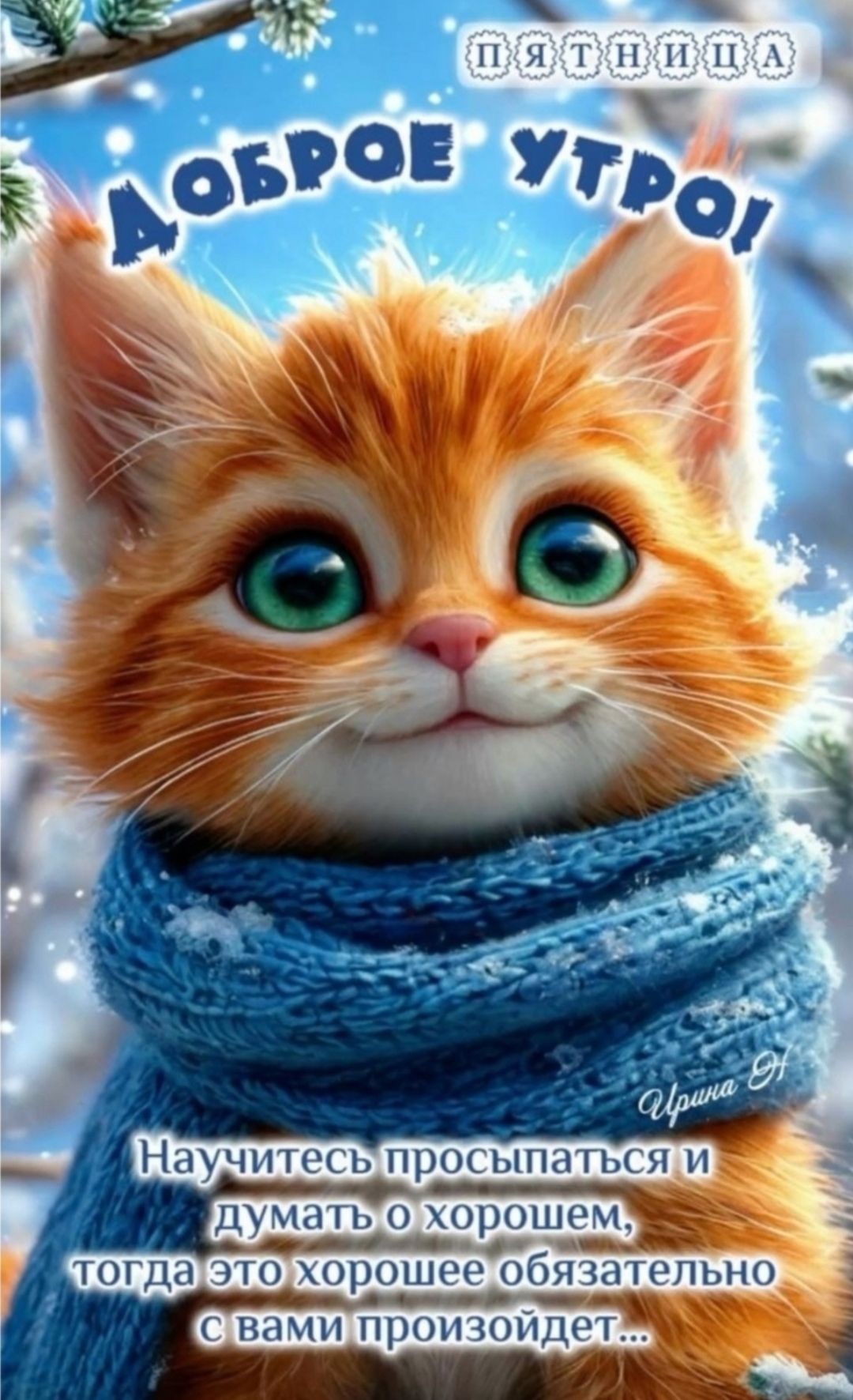 Пятница. Доброе утро! Научитесь просыпаться и думать о хорошем, тогда это хорошее обязательно с вами произойдет...