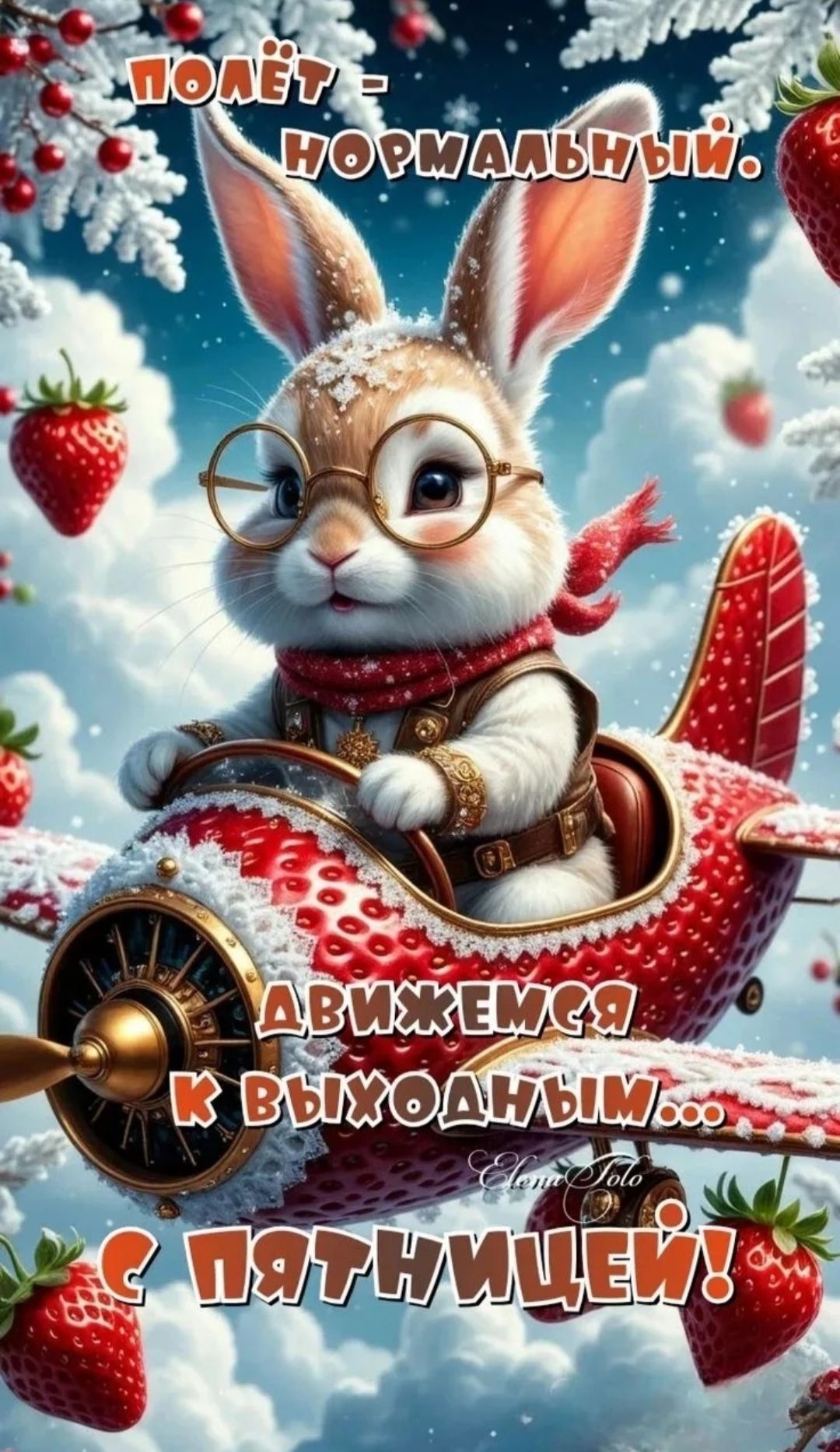 ПОЛЁТ — НОРМАЛЬНЫЙ. ДВИЖЕМСЯ К ВЫХОДНЫМ... С ПЯТНИЦЕЙ!