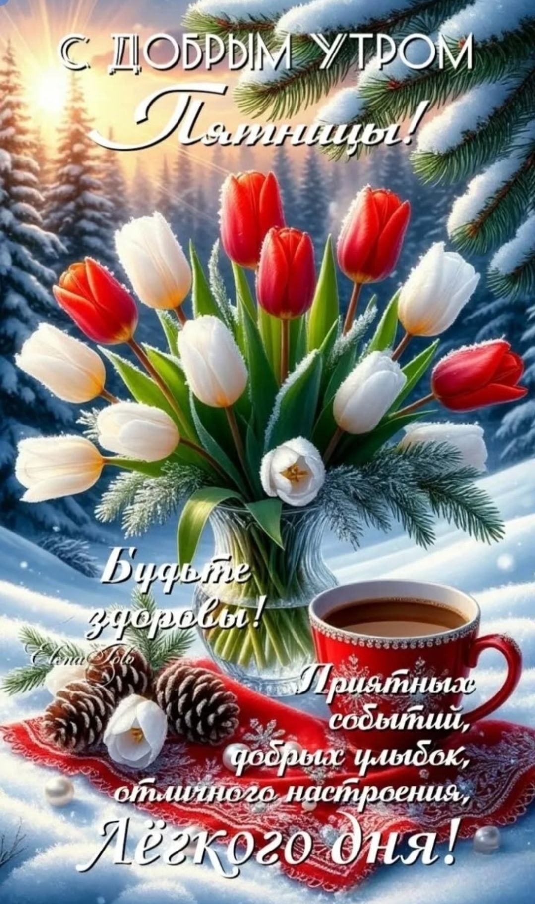 С ДОБРЫМ УТРОМ Пятницы! Будьте здоровы! Приятных событий, добрых улыбок, отличного настроения, лёгкого дня!