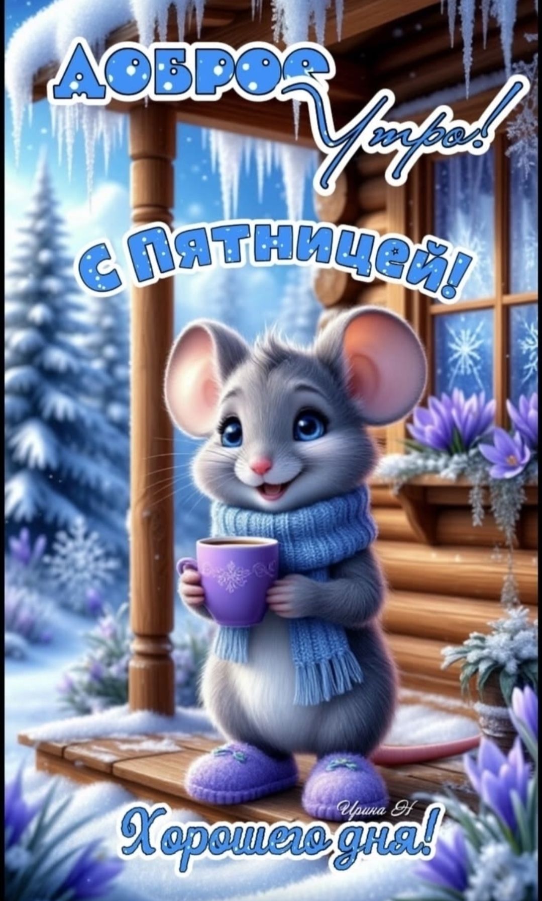 Доброе утро! С пятницей! Хорошего дня!