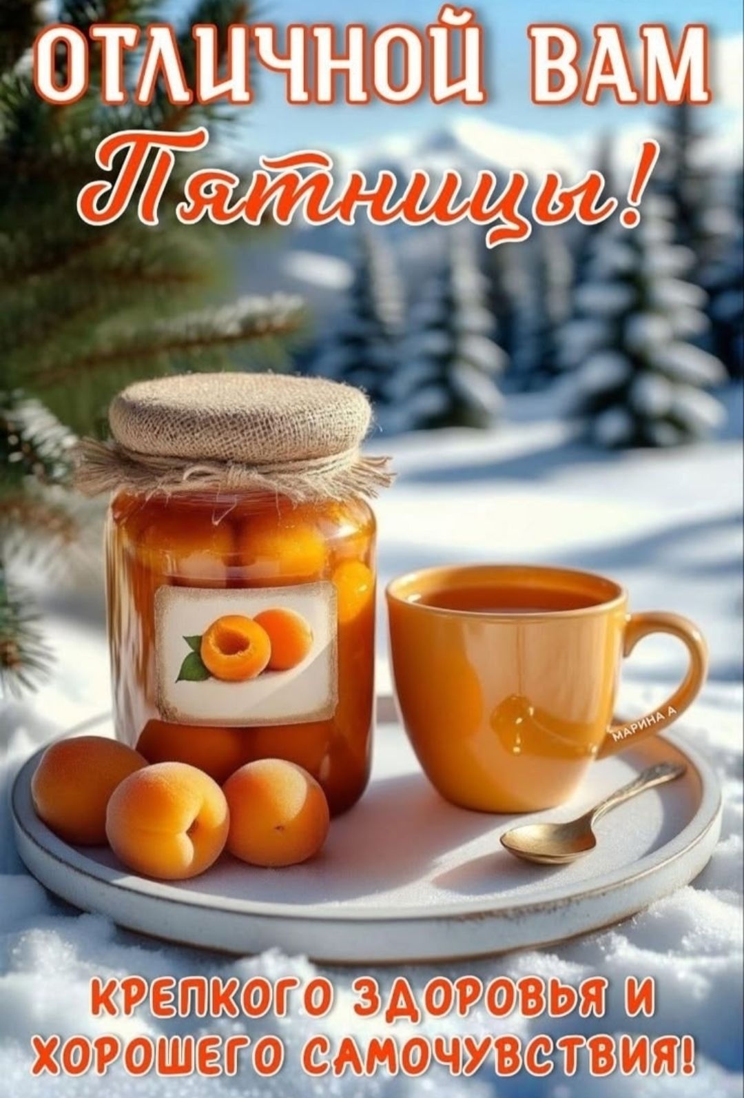 ОТЛИЧНОЙ ВАМ ПЯТНИЦЫ! КРЕПКОГО ЗДОРОВЬЯ И ХОРОШЕГО САМОЧУВСТВИЯ!