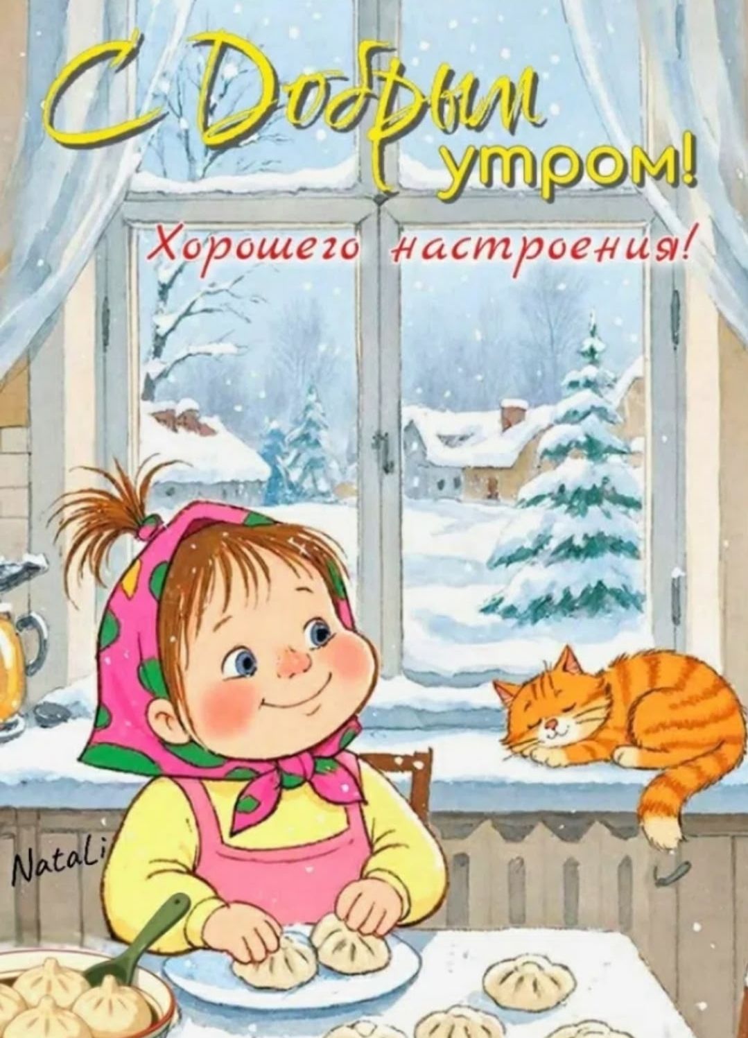 С добрым утром! Хорошего настроения!