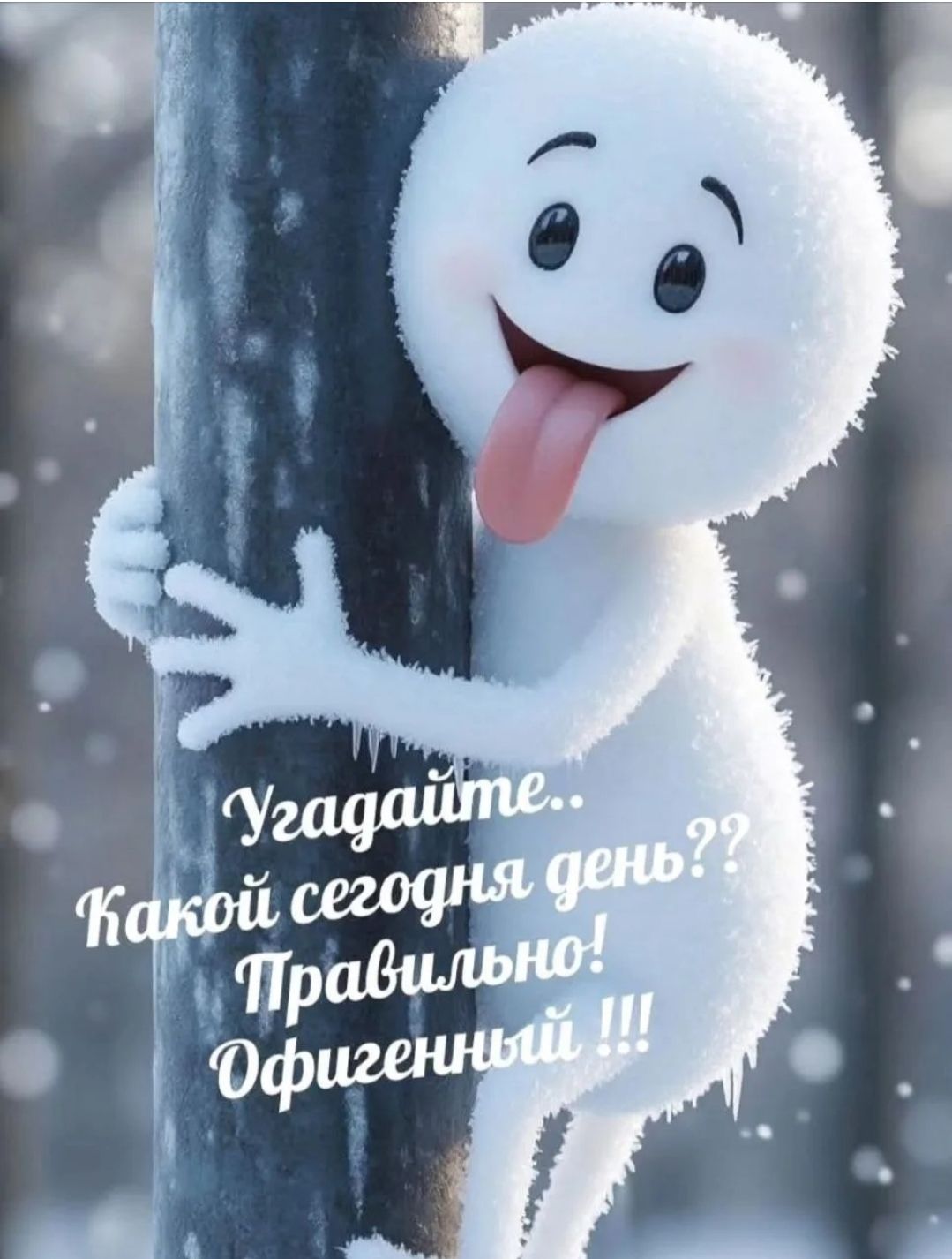 Угадайте.. Какой сегодня день? Правильно! Офигенный !!!