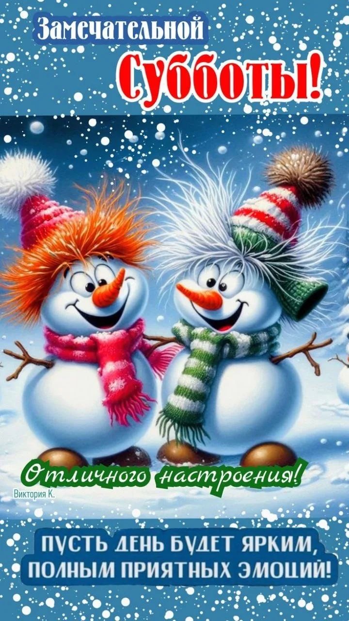 Замечательной Субботы! Отличного настроения! Пусть день будет ярким, полным приятных эмоций!