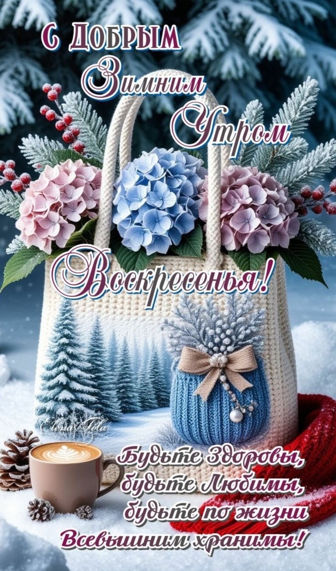 С Добрым Зимним Утром Воскресенья! Будьте Здоровы, будьте Любимы, будьте по жизни Всевышним хранители!