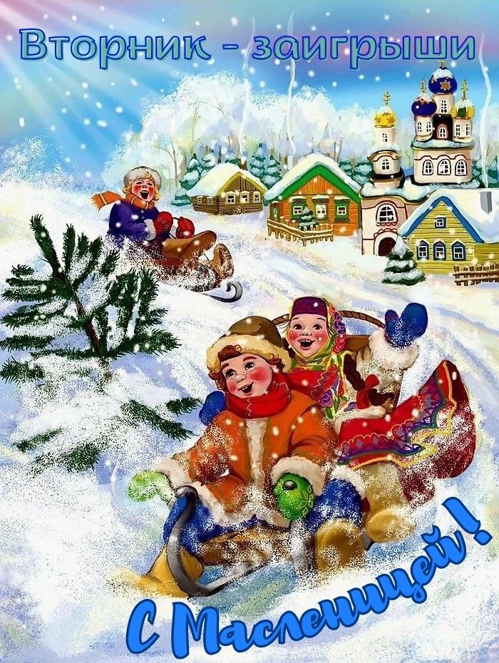 Вторник - заигрыши
С Масленицей!