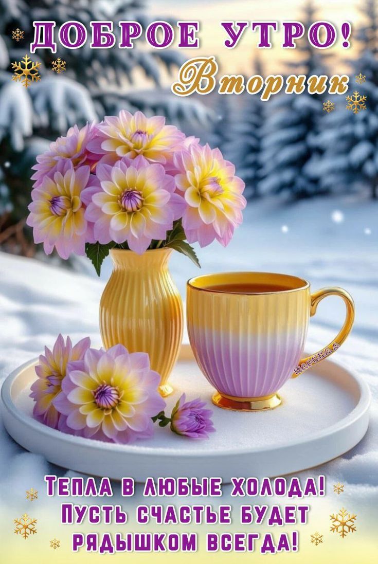 ДОБРОЕ УТРО! Вторник
ТЕПЛА В ЛЮБЫЕ ХОЛОДА! Пусть счастье будет радушком всегда!