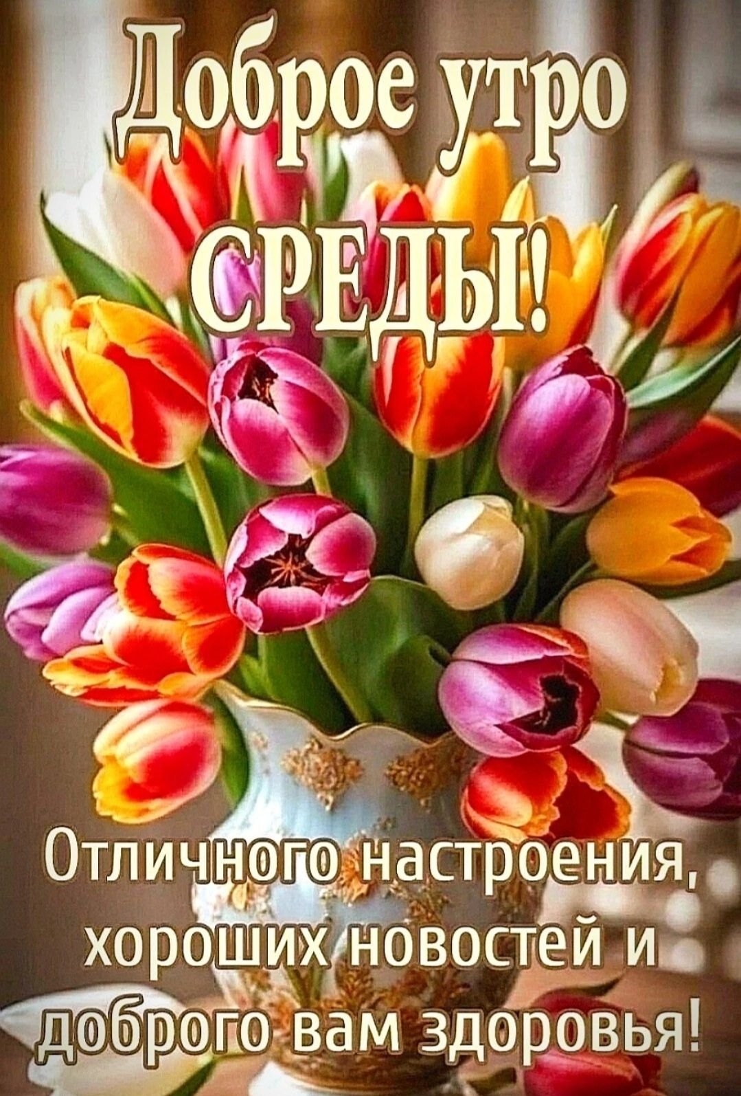 Доброе утро среды! Отличного настроения, хороших новостей и доброго вам здоровья!