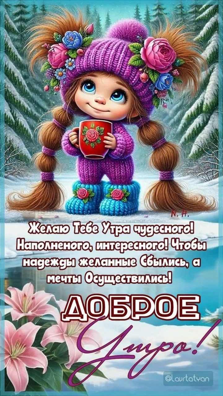 Желаю Тебе Утра чудесного! Наполненного, интересного! Чтобы надежды желанные сбылись, а мечты осуществились! ДОБРОЕ Утро!