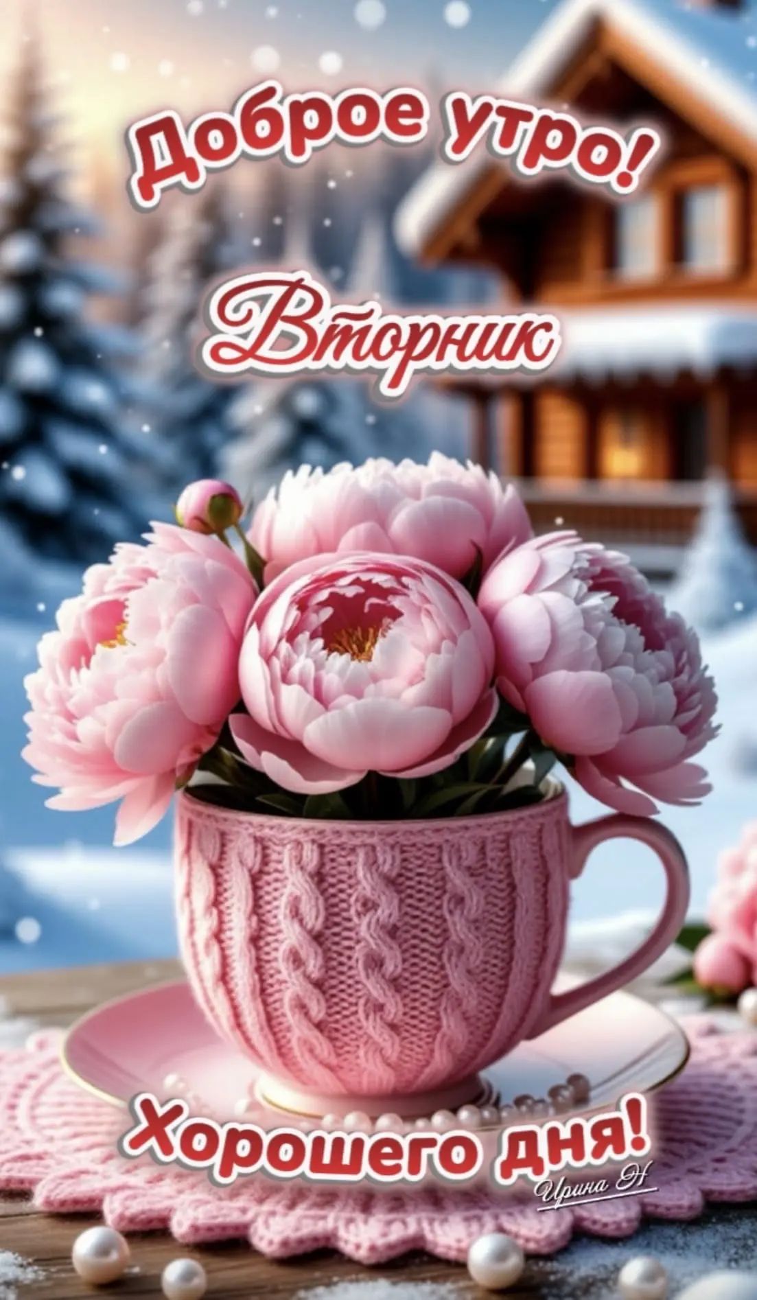 Доброе утро! Вторник Хорошего дня!