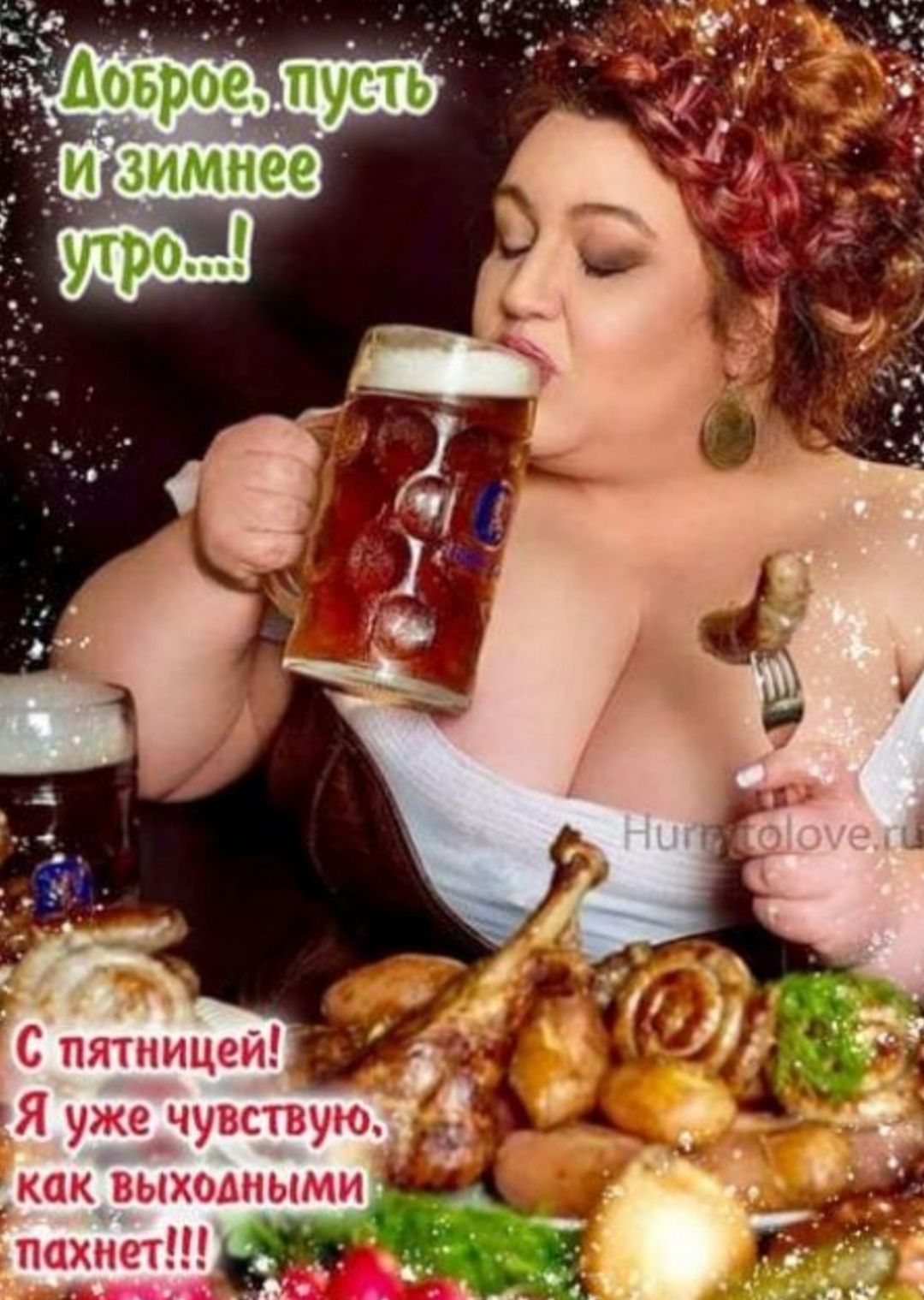 Доброе.. пусть и зимнее утро...! С пятницей! Я уже чувствую, как выходными пахнет!!!