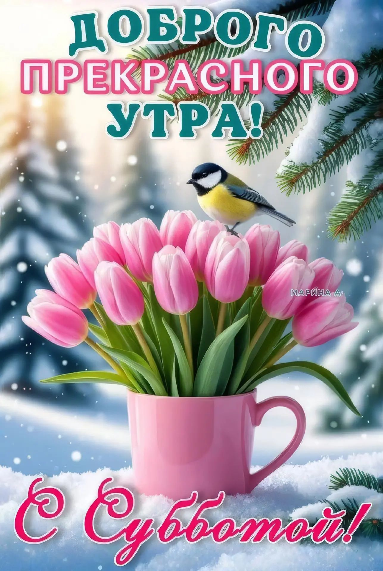 ДОБРОГО ПРЕКРАСНОГО УТРА!
С субботой!