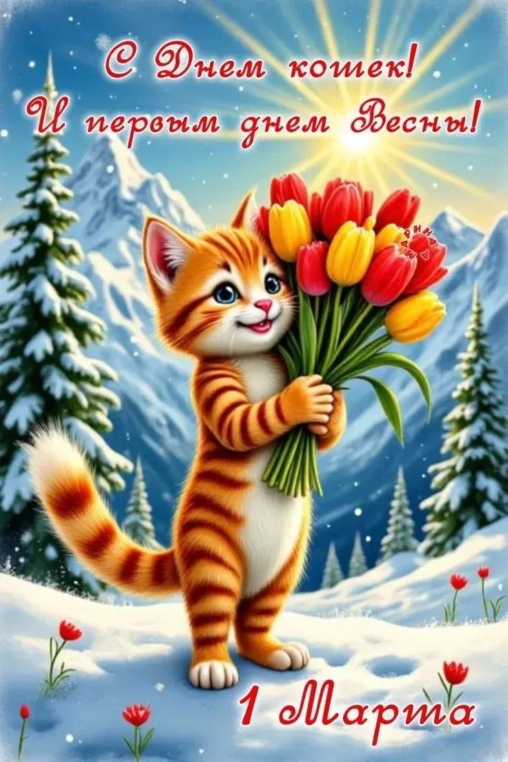 С Днем кошек! И первый день Весны! 1 Марта