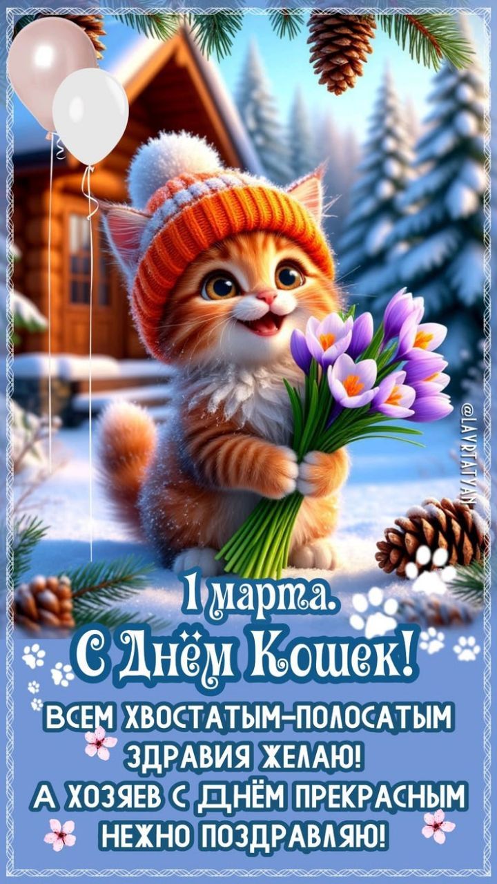 1 марта. С Днём Кошек! Всем хвостатым-полосатым здоровья желаю! А хозяев с Днём прекрасным нежно поздравляю!