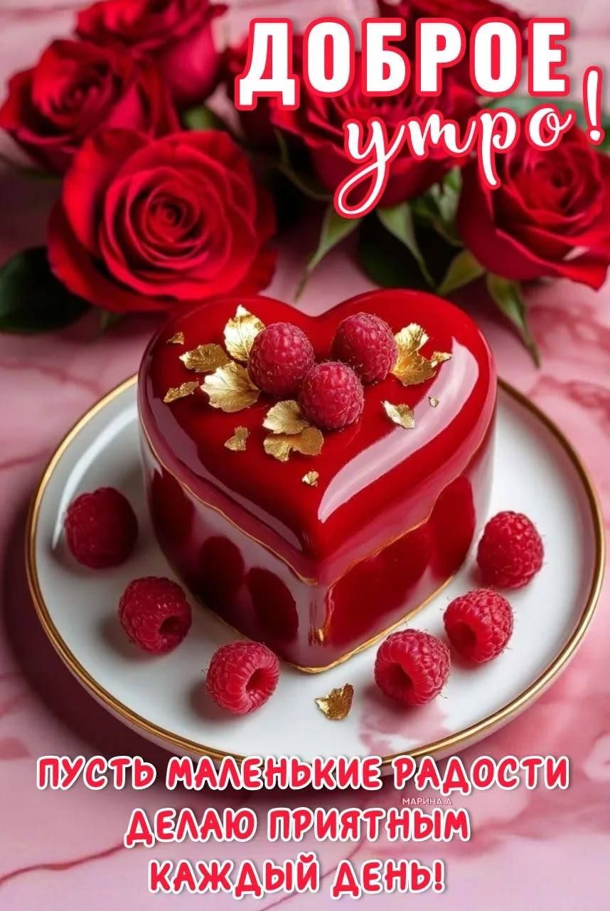 ДОБРОЕ УТРО! Пусть маленькие радости делают приятным каждый день!
