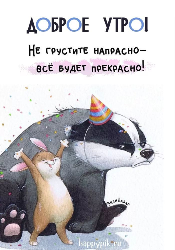 ДОБРОЕ УТРО! Не грустите напрасно— всё будет прекрасно!