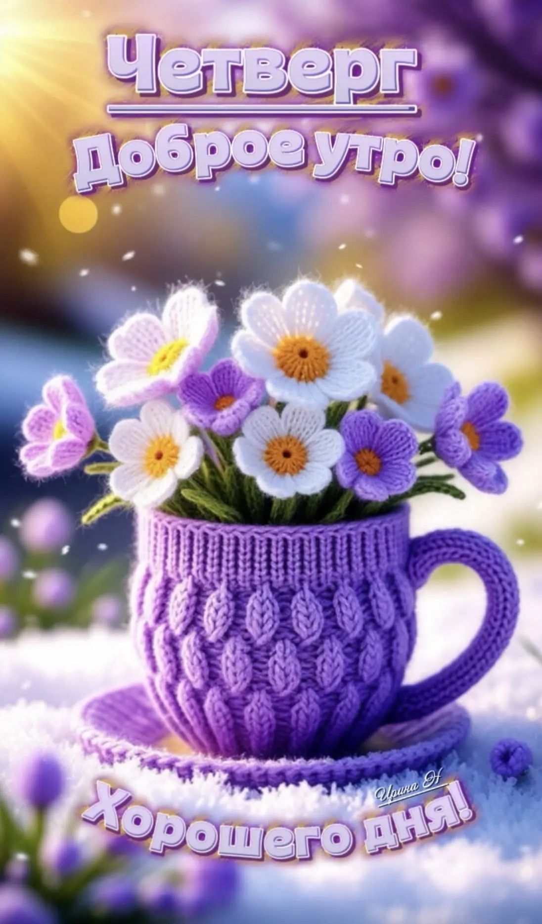 Четверг Доброе утро! Хорошего дня!