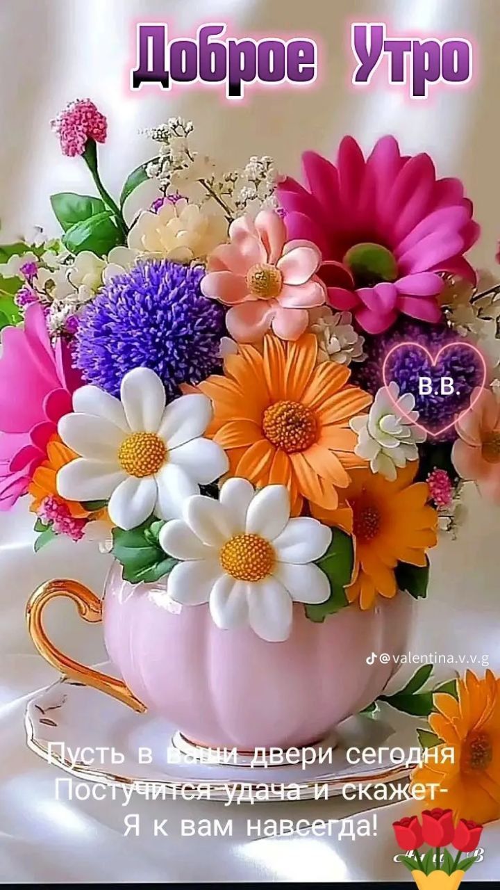 Доброе утро. Пусть в вашей двери сегодня постучится удача и скажет — Я к вам навсегда!