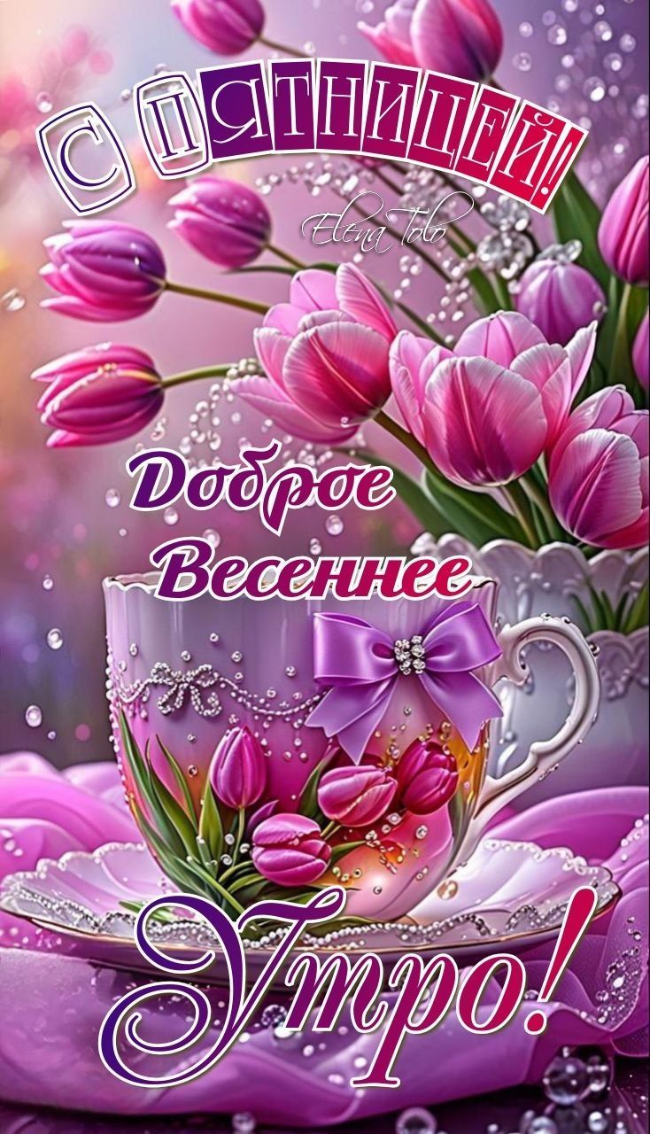 С Пятницей. Доброе Весеннее Утро!