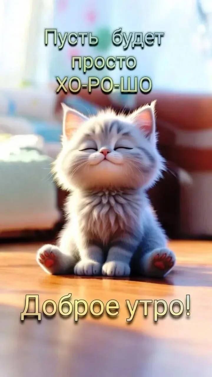 Пусть будет просто ХО-РО-ШО
Доброе утро!