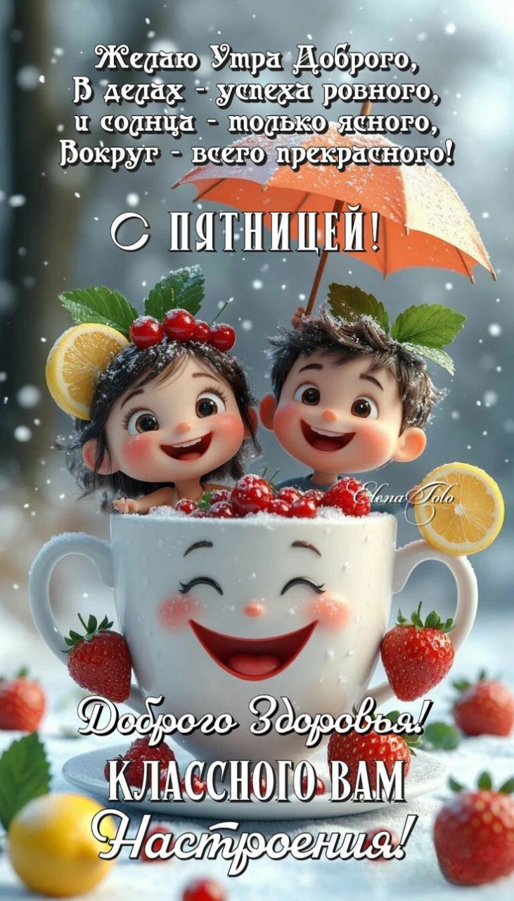 Желаю Утра Доброго, В делах - успеха ровного, и солнца - только ясного, Вокруг - всего прекрасного!\nС ПЯТНИЦЕЙ!\nДоброго Здоровья! КРАССНОГО ВАМ Настроения!