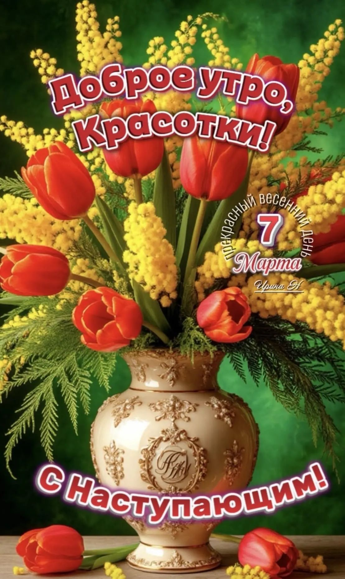 Доброе утро, Красотки! С наступающим! 7 марта