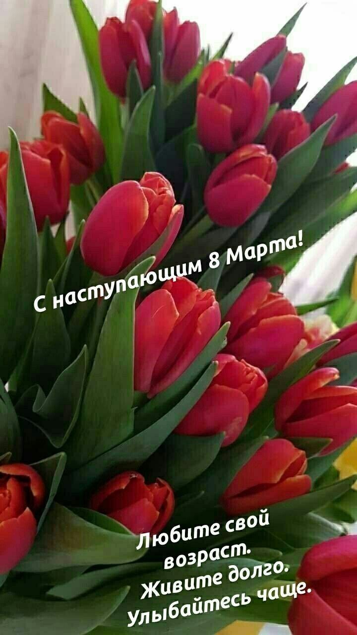 С наступающим 8 Марта! Любите свой возраст. Живите долго. Улыбайтесь чаще.
