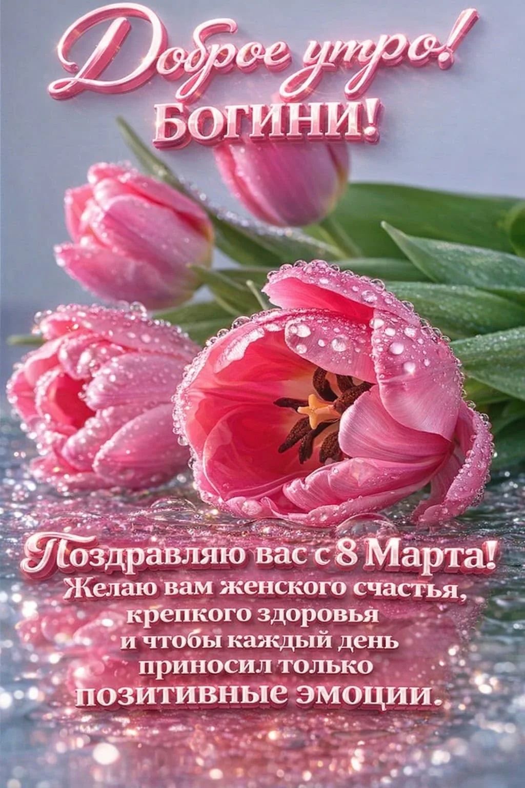 Доброе утро! Богини! Поздравляю вас с 8 Марта! Желаю вам женского счастья, крепкого здоровья и чтобы каждый день приносил только позитивные эмоции.