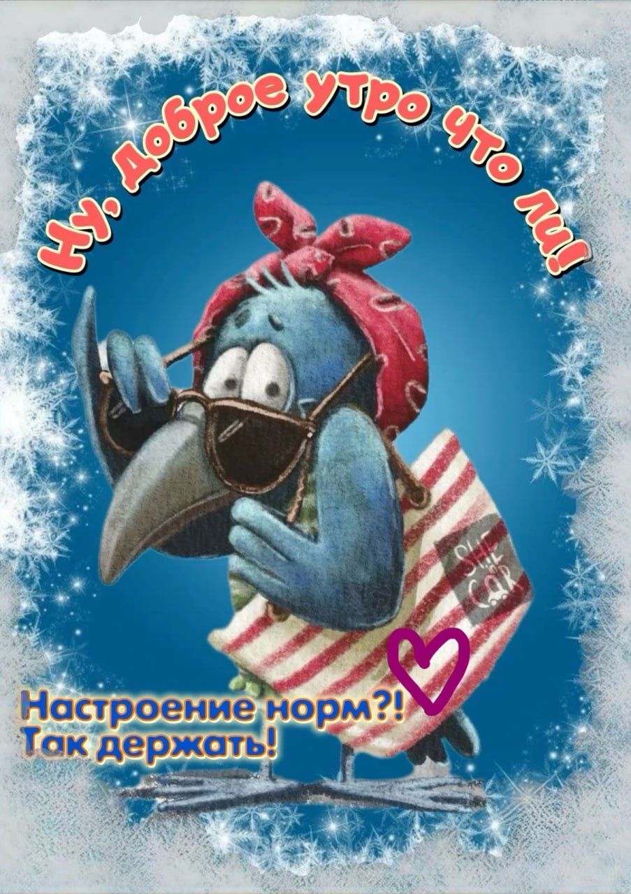 Ну, доброе утро что ли! Настроение норм?! Так держать!