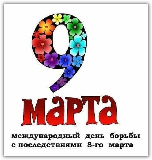 9 марта
международный день борьбы с последствиями 8-го марта