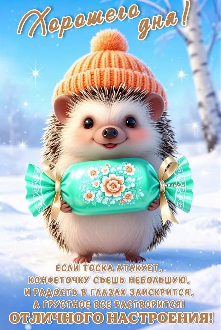 Хорошего дня! Если тоска атакует, конфеточку съешь маленькую, и радость в глазах заискрится, а грустное все растворится! Отличного настроения!