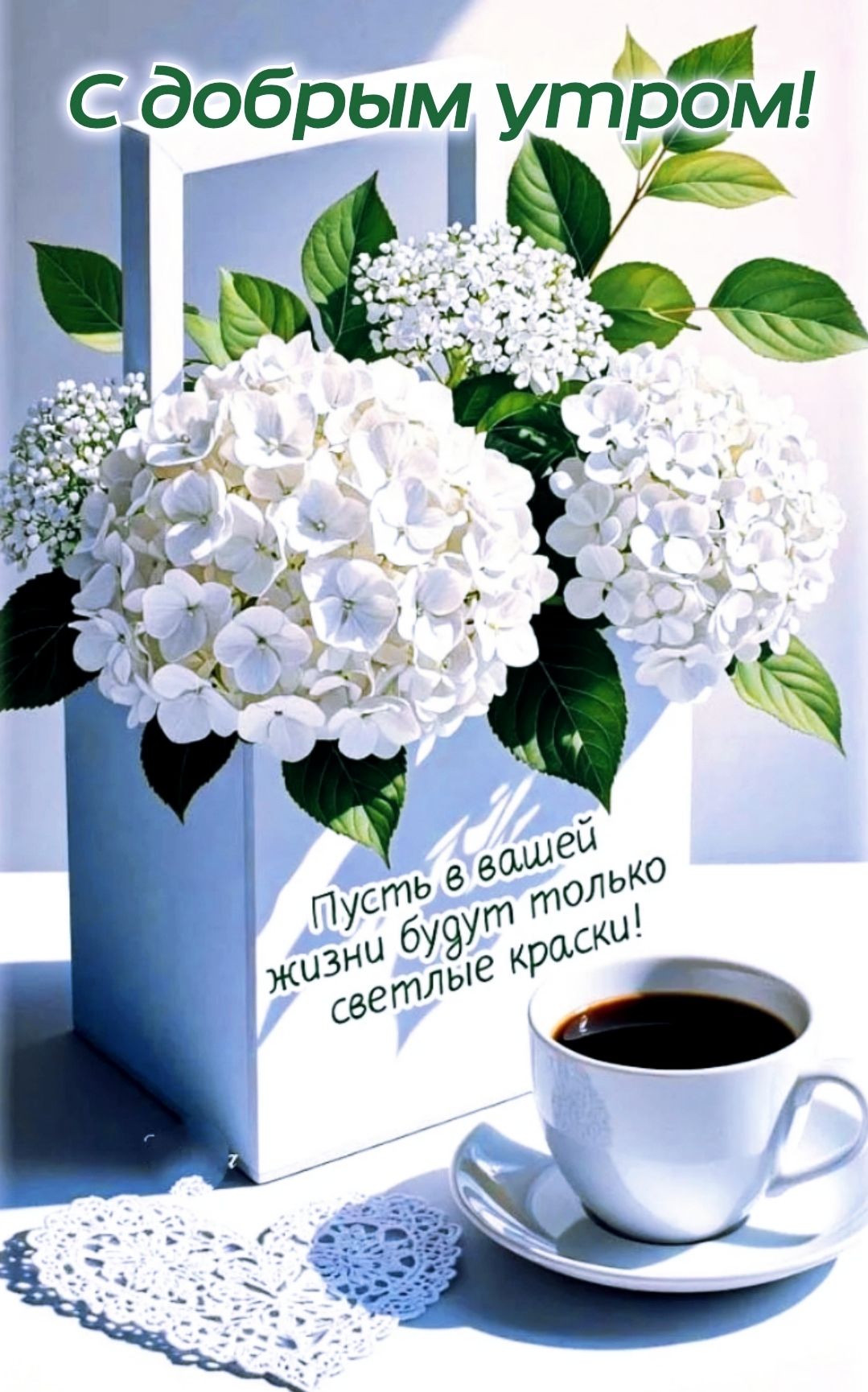 С добрым утром! Пусть в вашей жизни будут только светлые краски!