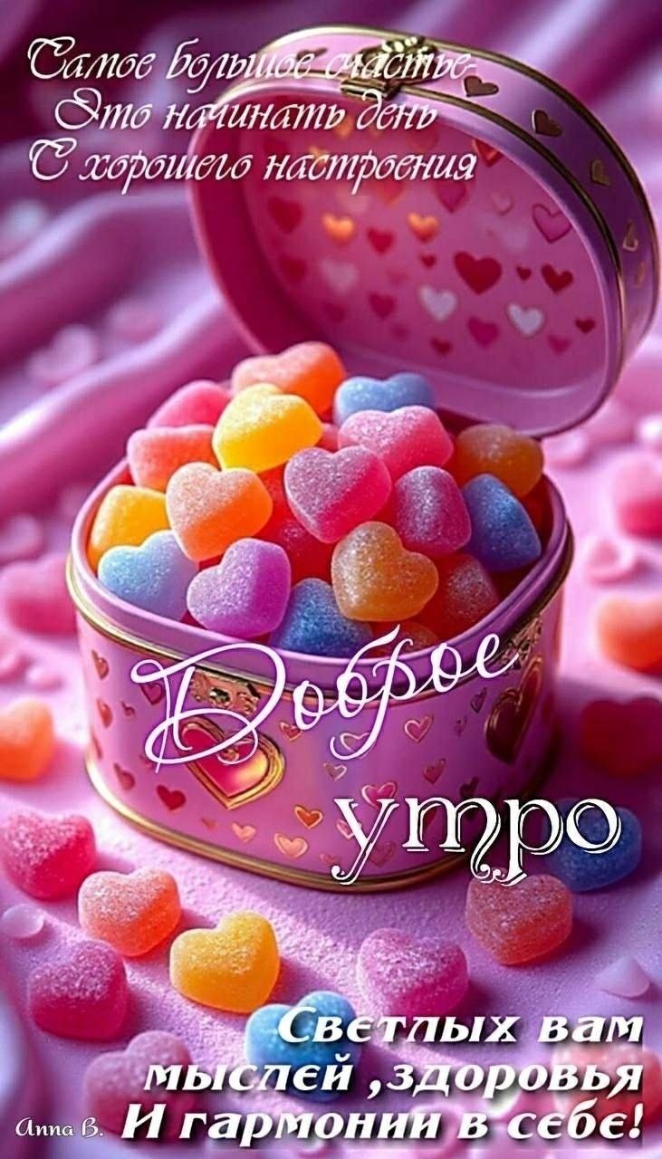 Самое большое счастье Это начинать день С хорошего настроения Доброе утро Светлых вам мыслей, здоровья и гармонии в себе!