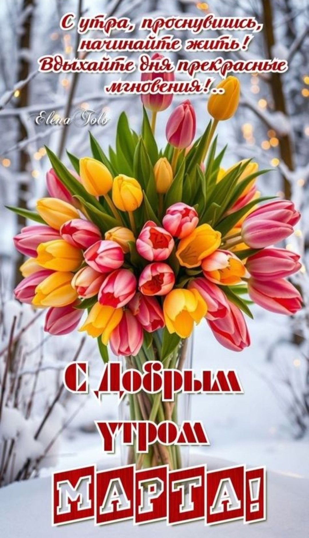 С утра, проснувшись, начинайте жить! Вдыхайте дня прекрасные мгновения!.. С Добрым Утром МАРТА!