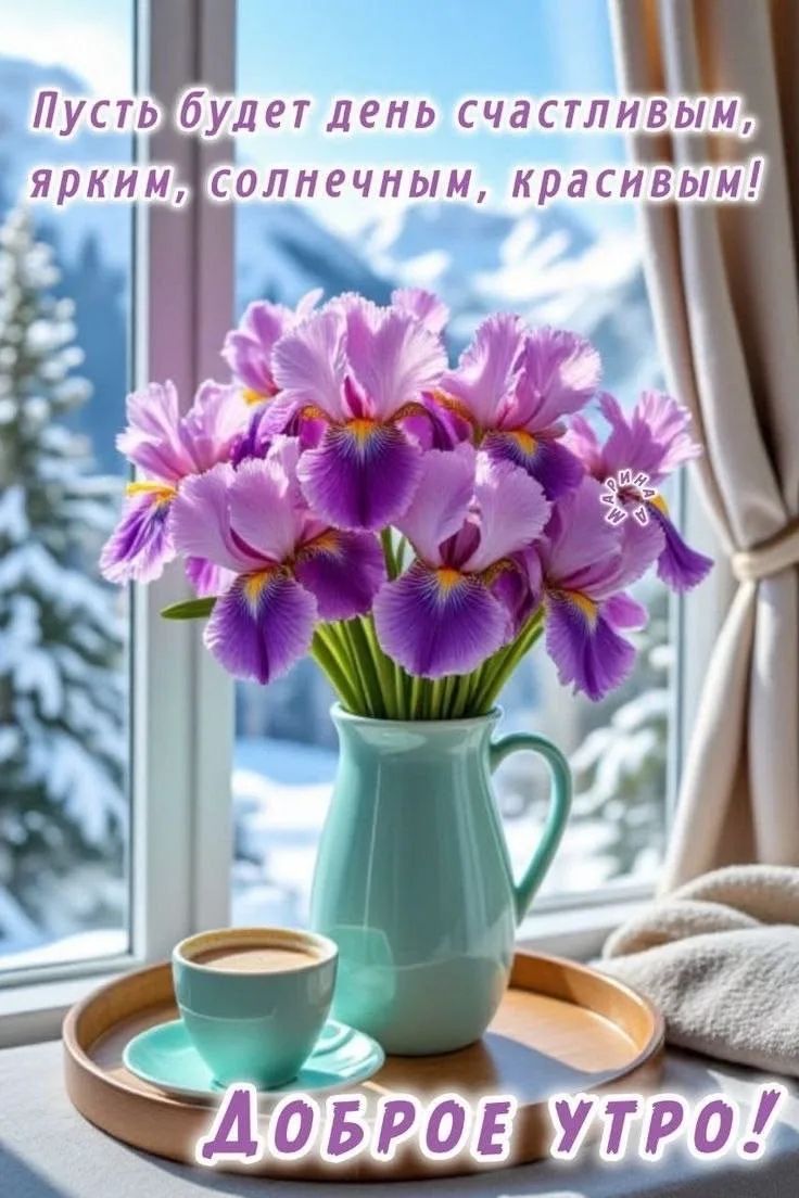 Пусть будет день счастливым, ярким, солнечным, красивым! Доброе утро!