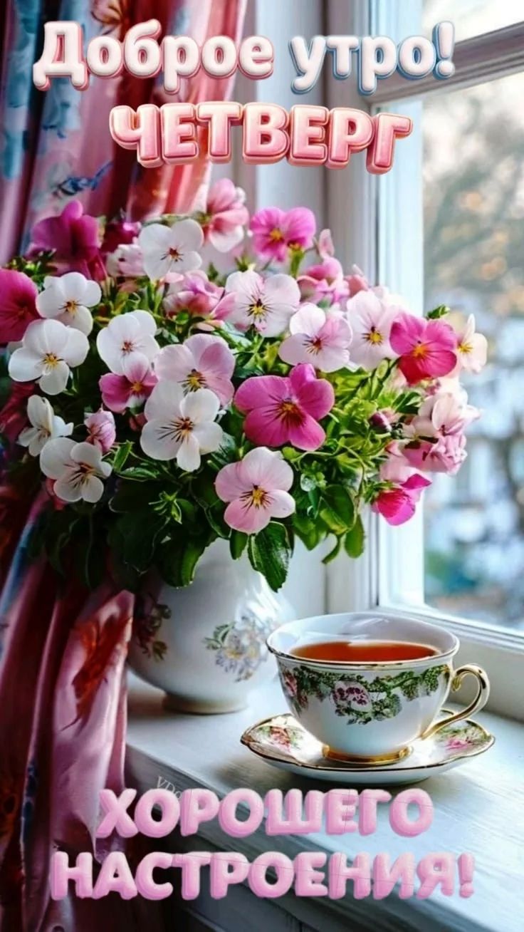 Доброе утро! ЧЕТВЕРГ Хорошего настроения!