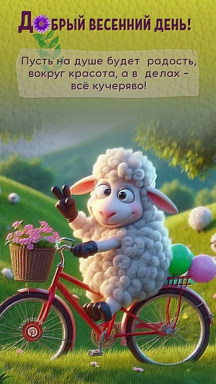 ДОБРЫЙ ВЕСЕННИЙ ДЕНЬ! Пусть на душе будет радость, вокруг красота, а в делах – всё кучеряво!