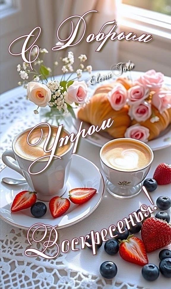 С Добрым Утром Воскресенья! Elena Tolo