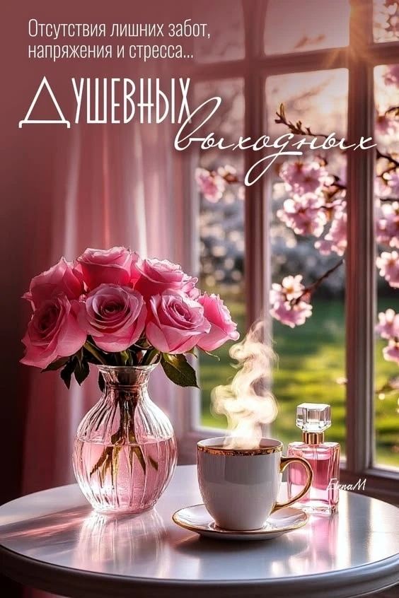 Отсутствия лишних забот, напряжения и стресса... ДУШЕВНЫХ выходных