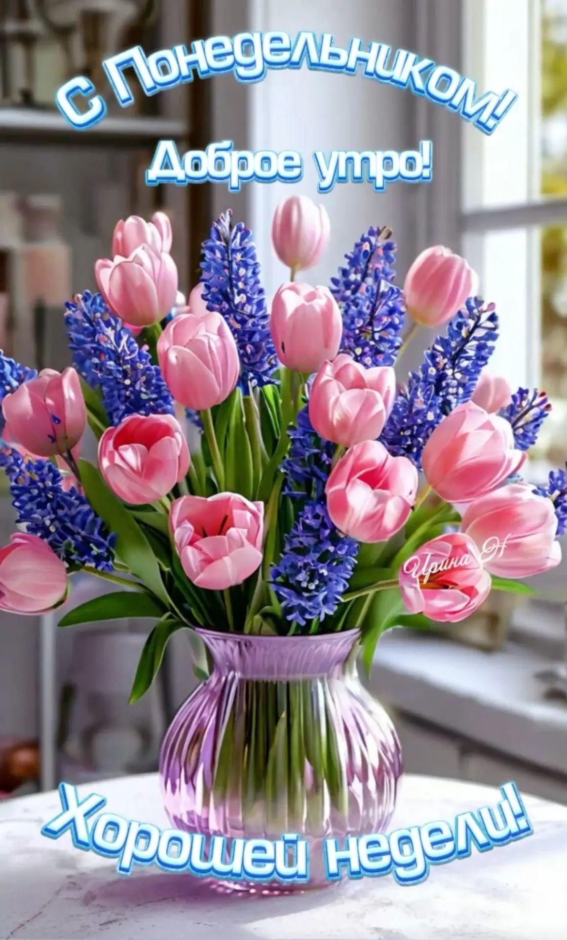 С Понедельником! Доброе утро! Ирина Н. Хорошей недели!