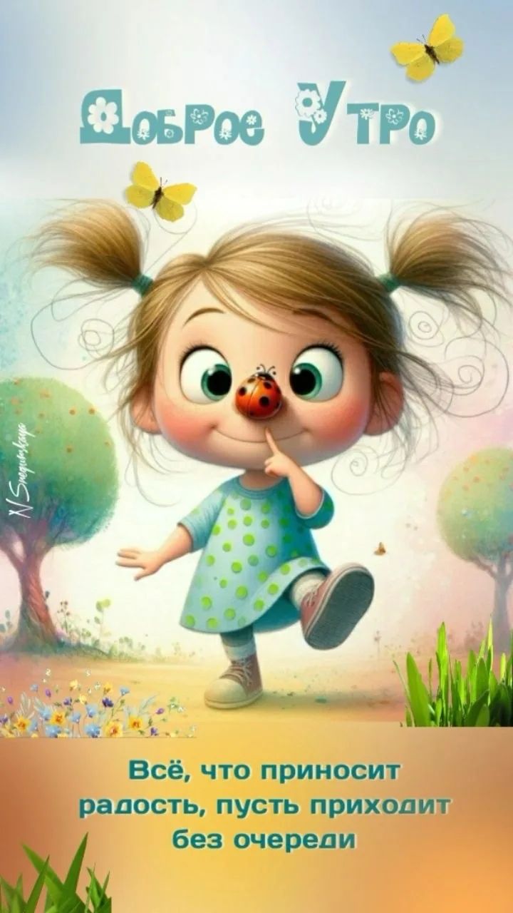 Доброе Утро. Всё, что приносит радость, пусть приходит без очереди.